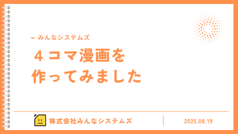 システムあるあるで４コマ漫画を作ってみました