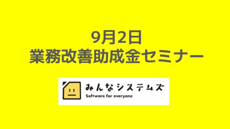 賃上げでお困りの中小企業の会社様は必見！助成金緊急セミナー