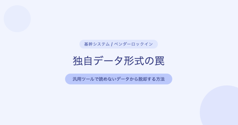 独自データ形式の罠—汎用ツールで読めないデータから脱却する方法