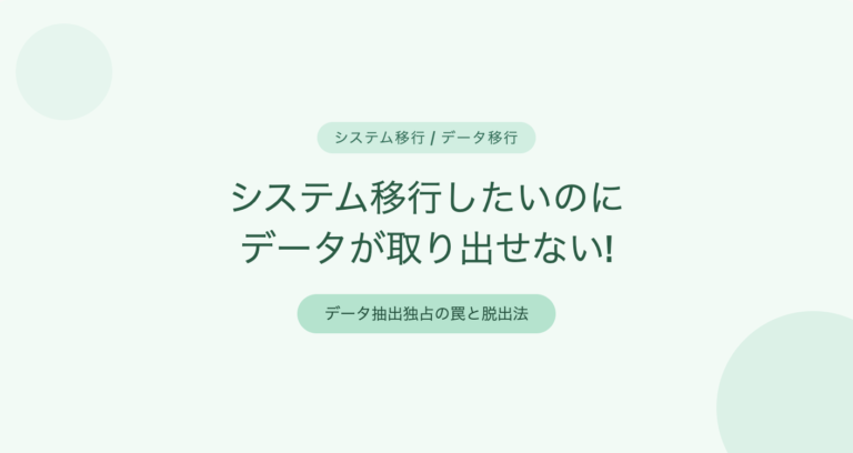 システム移行したいのにデータが取り出せない!データ抽出独占の罠と脱出法