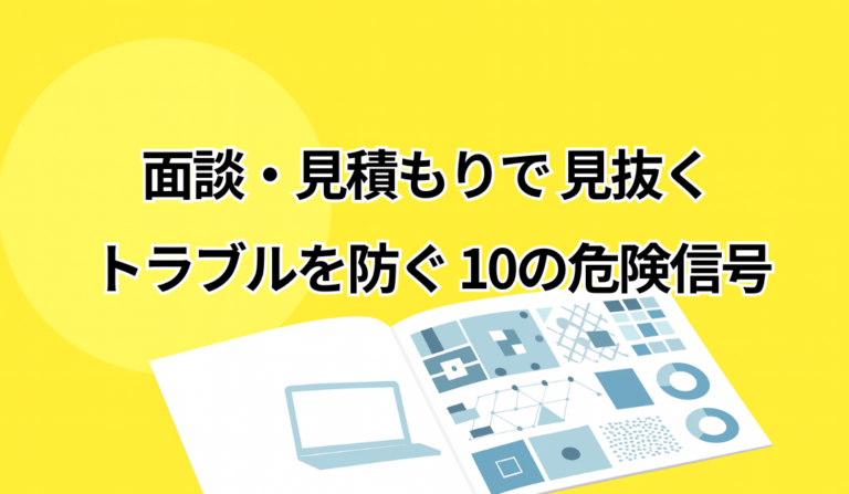 "選んではいけない開発会社"の見抜きポイント10