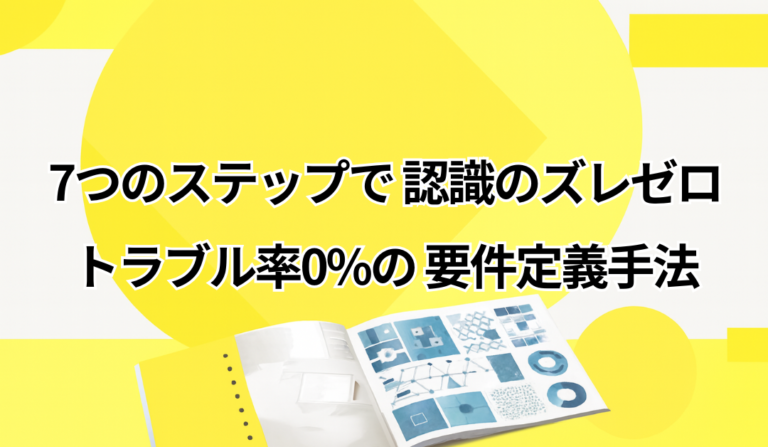 要件定義の基礎　何を決めればよいか完全ガイド