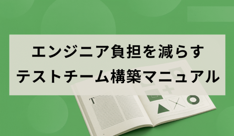 テストチーム構築事例集 (導入プロセス・効果・課題の実践レポート)