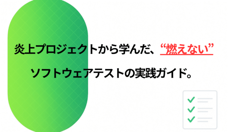 ソフトウェアテストの基礎：現場で使える実践ガイド