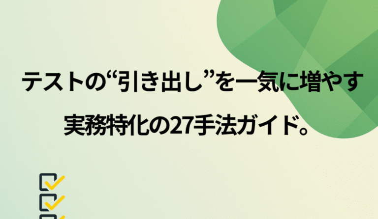 エンジニアなら知っておくべきテスト手法27選