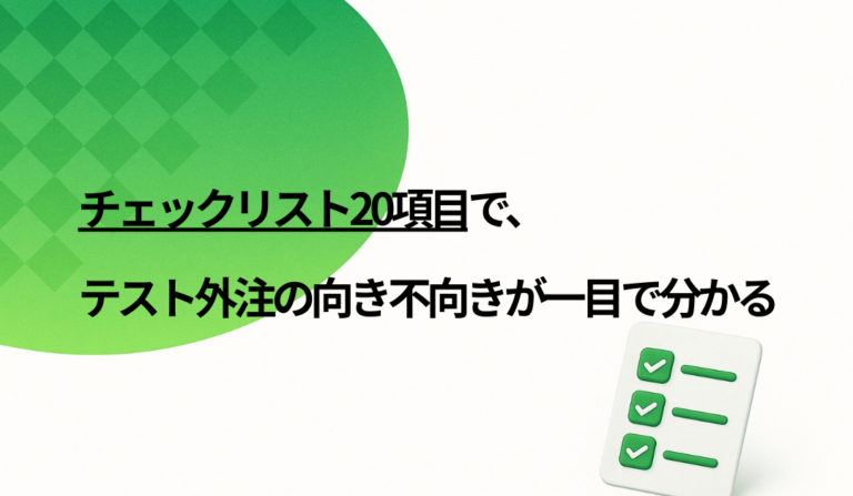 テストを外注するか迷ったら読む本：向き不向きの判断基準
