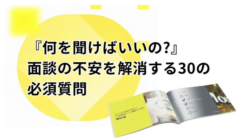 面談・商談で必ず聞くべき質問リスト30（テンプレ付き）