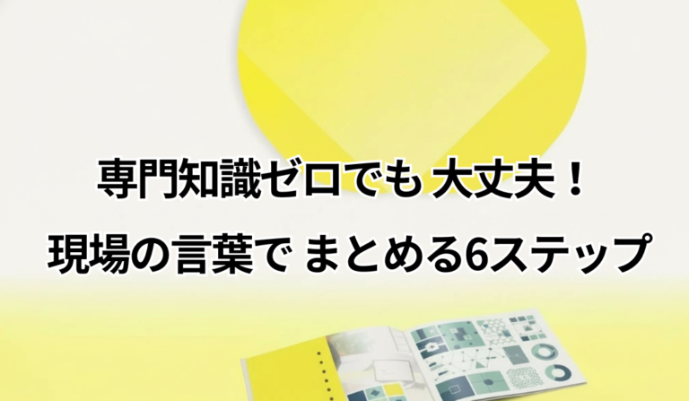 ITに詳しくない担当者でもできる、要件のまとめ方