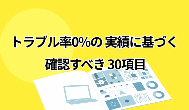 システム開発契約書のチェックリスト（請負/準委任の違い）