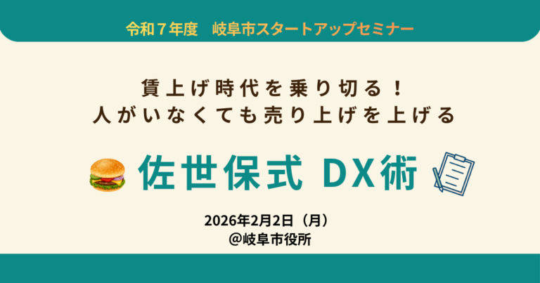 岐阜市にて2月2日に「佐世保式DX術」セミナーを開催します！