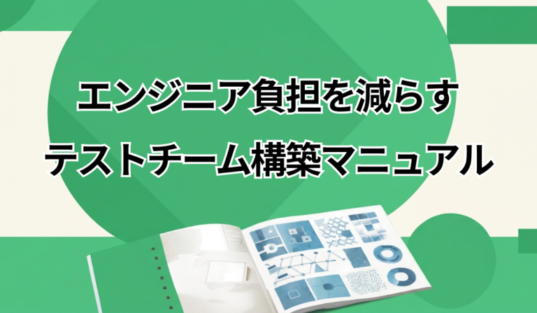 テストチーム構築事例集 (導入プロセス・効果・課題の実践レポート)