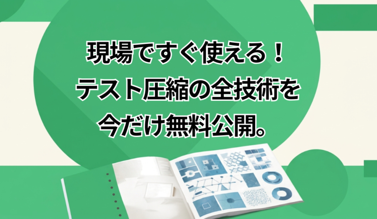 短納期開発のための"テスト圧縮"テクニック30