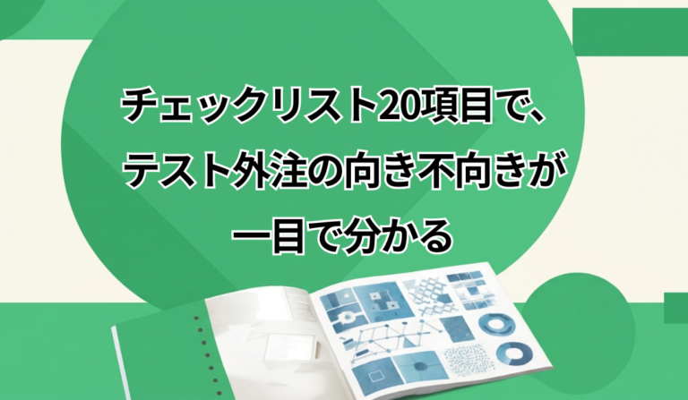 テストを外注するか迷ったら読む本：向き不向きの判断基準