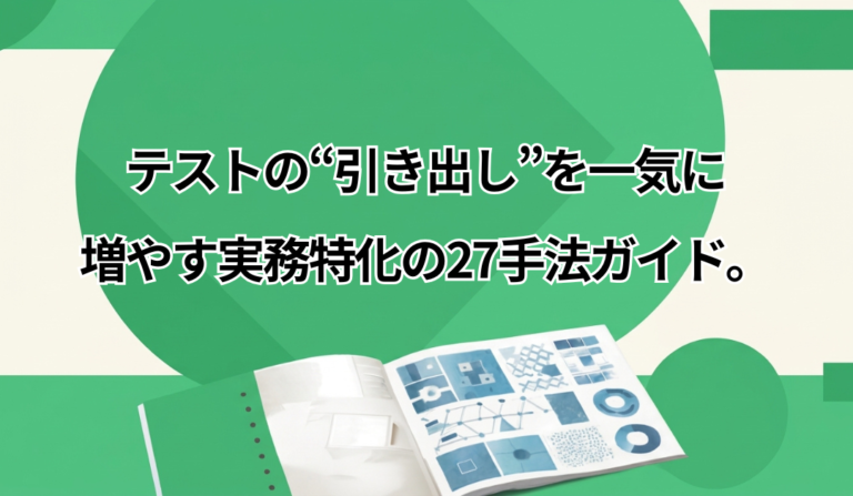 エンジニアなら知っておくべきテスト手法27選