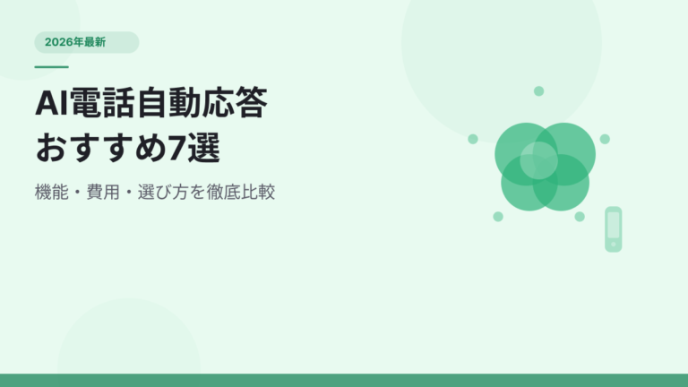 AI電話自動応答サービスおすすめ7選｜機能・費用・選び方を徹底比較【2026年最新】
