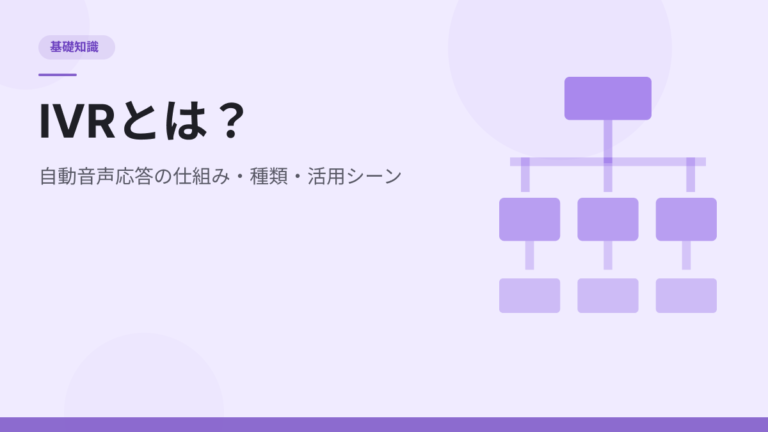 IVR（自動音声応答システム）とは？仕組み・種類・活用シーンをわかりやすく解説
