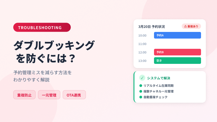ダブルブッキングを防ぐには？レジャー施設の予約管理ミスを減らす方法