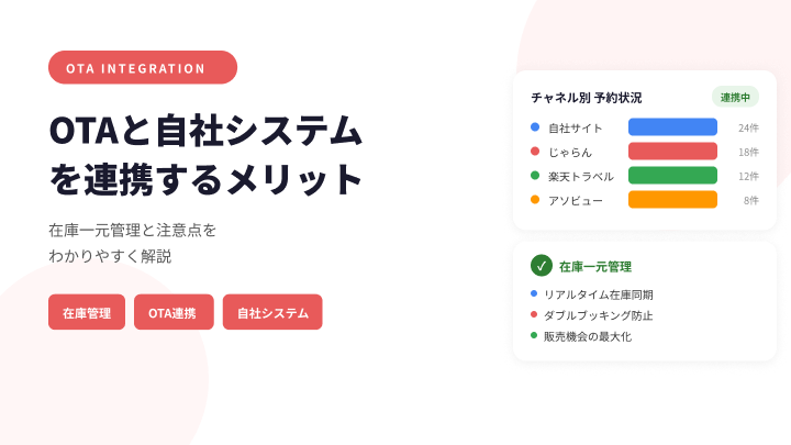 レジャー予約システムでOTAと自社システムを連携するメリットとは？在庫一元管理と注意点を解説