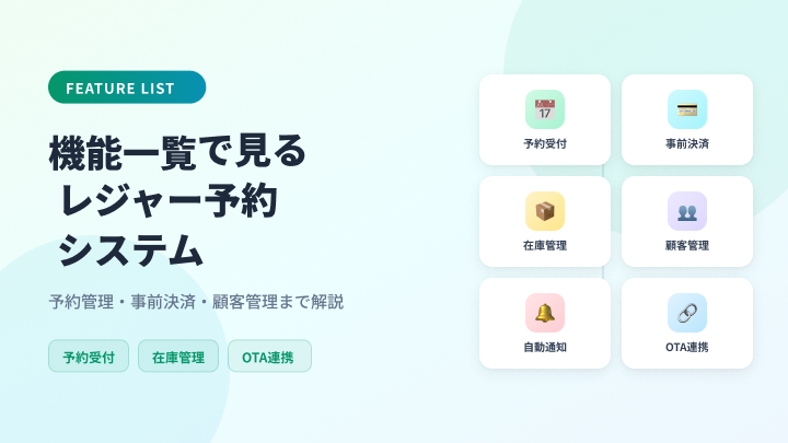 レジャー予約システムの主な機能一覧｜予約管理・事前決済・顧客管理まで解説