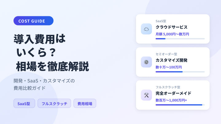 レジャー予約システムの導入費用はいくら？開発・SaaS・カスタマイズの相場を解説