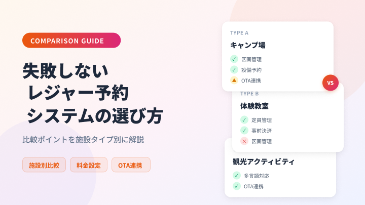 レジャー予約システムの選び方｜失敗しない比較ポイントを施設タイプ別に解説
