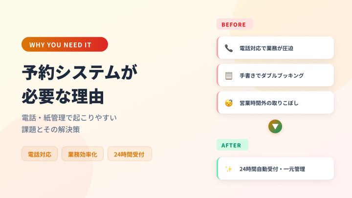 レジャー施設に予約システムが必要な理由｜電話・紙管理で起こりやすい課題とは