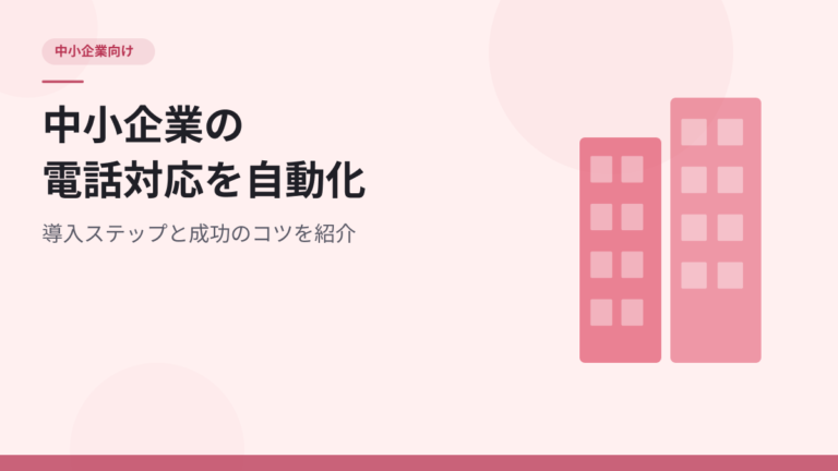 中小企業が電話対応を自動化する方法｜導入ステップと成功のコツを紹介