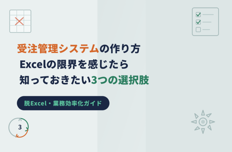 受注管理システムの作り方｜Excelの限界を感じたら知っておきたい3つの選択肢