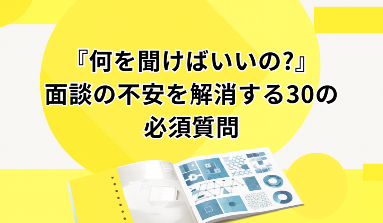 面談・商談で必ず聞くべき質問リスト30（テンプレ付き）