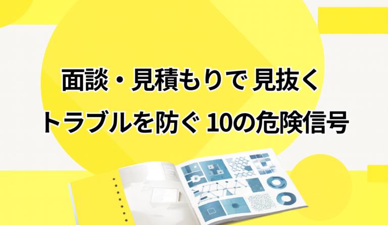 "選んではいけない開発会社"の見抜きポイント10