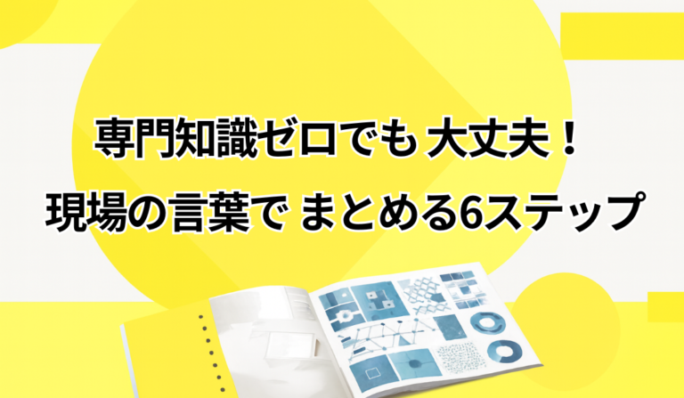 ITに詳しくない担当者でもできる、要件のまとめ方