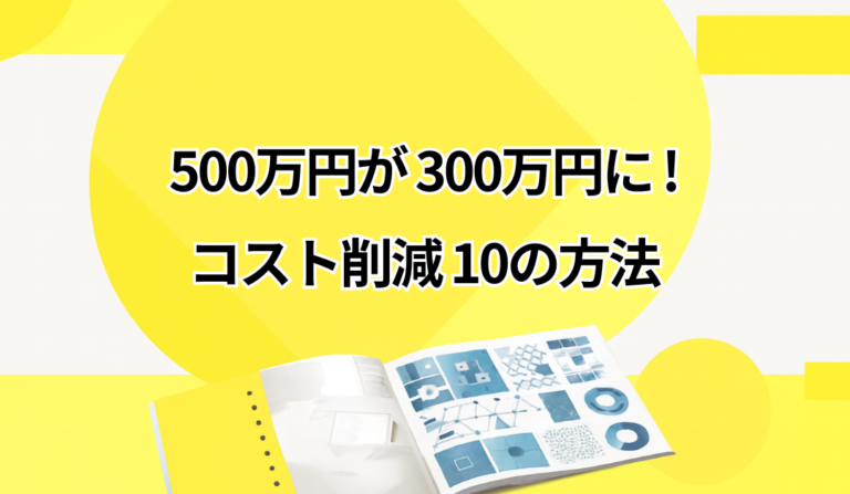 見積もりが高くなる理由 / 安くできる理由