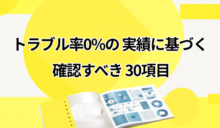 システム開発契約書のチェックリスト（請負/準委任の違い）