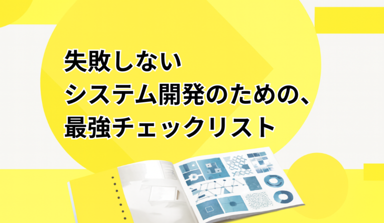 中小企業向け：失敗しないシステム開発チェックリスト