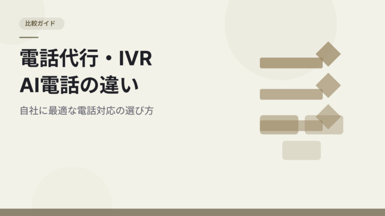 電話代行・IVR・AI電話の違いとは？自社に最適な電話対応を選ぶポイント