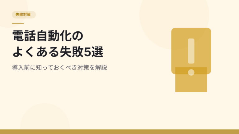 電話受付の自動化でよくある失敗5選と対策｜導入前に知っておくべきこと