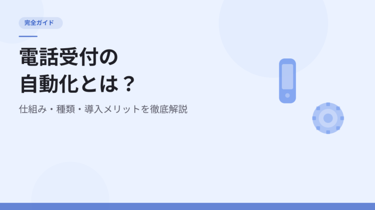 電話受付の自動化とは？仕組み・種類・導入メリットを徹底解説【完全ガイド】