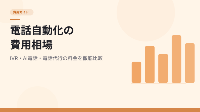 電話受付の自動化にかかる費用相場｜IVR・AI電話・電話代行の料金を徹底比較