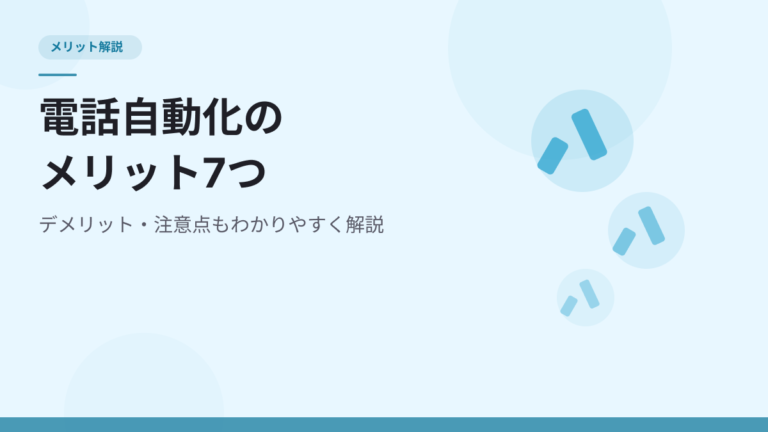 電話受付を自動化するメリット7つとデメリット・注意点をわかりやすく解説