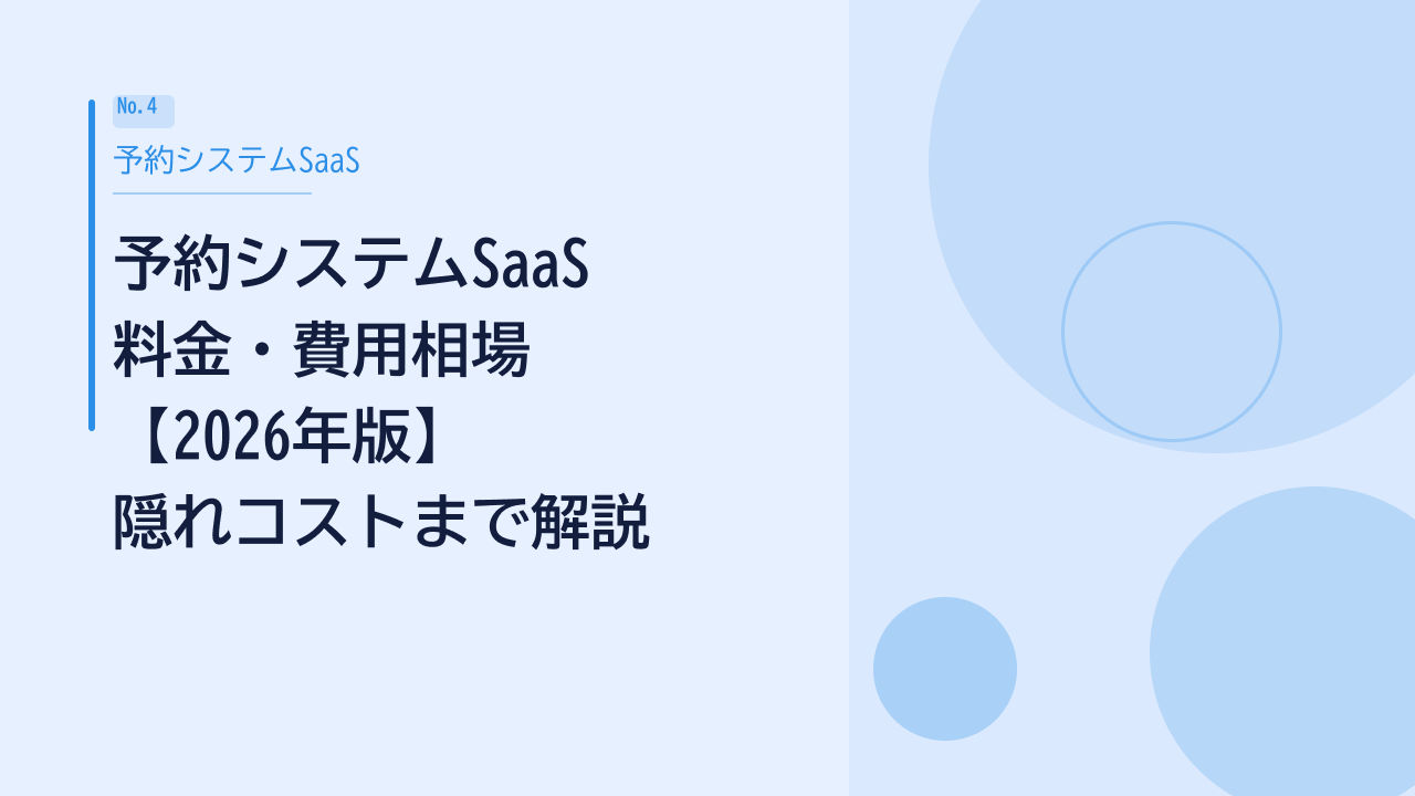 予約システムSaaSの料金・費用相場2026年版｜初期費用・月額・隠れ 