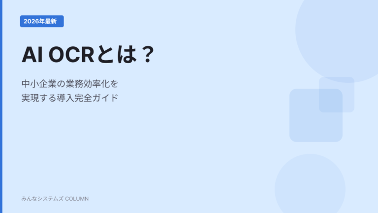【2026年最新】AI OCRとは？中小企業の業務効率化を実現する導入完全ガイド