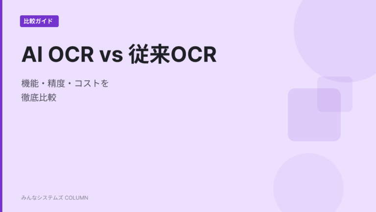 AI OCRと従来OCRの違いとは？機能・精度・コストを徹底比較