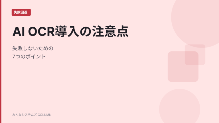 AI OCR導入で失敗しないための7つの注意点｜よくある課題と対策を解説