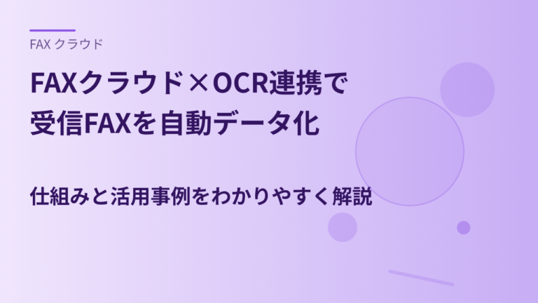 FAXクラウド×OCR連携で受信FAXを自動データ化｜仕組みと活用事例をわかりやすく解説