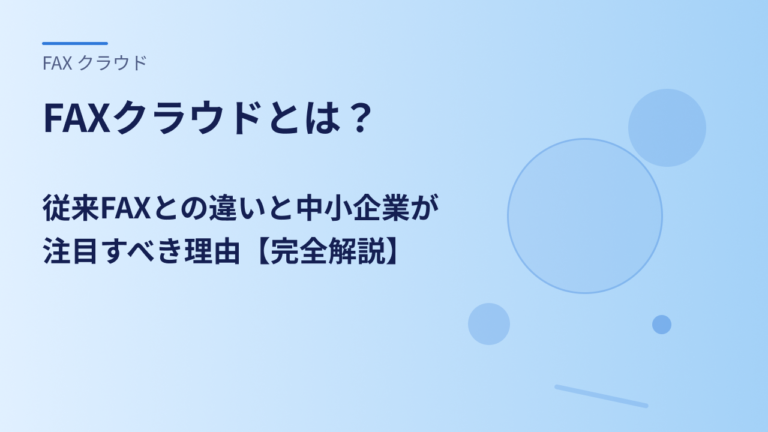 FAXクラウドとは？従来FAXとの違いと中小企業が注目すべき理由【完全解説】