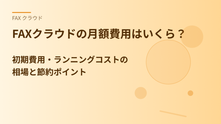 FAXクラウドの月額費用はいくら？初期費用・ランニングコストの相場と節約ポイント
