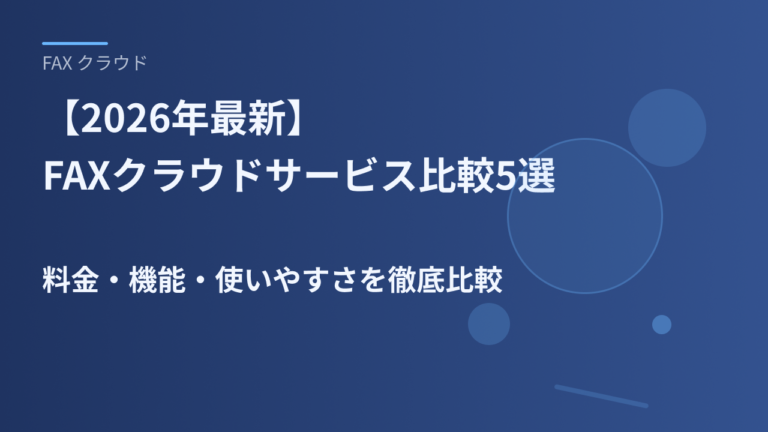 【2026年最新】FAXクラウドサービス比較5選｜料金・機能・使いやすさを徹底比較