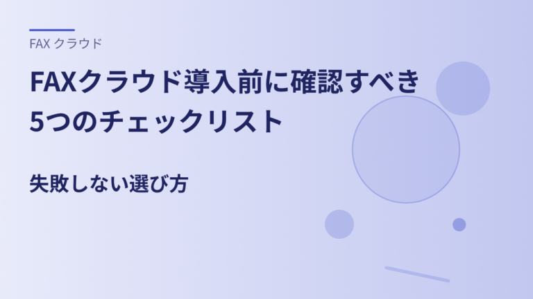 FAXクラウド導入前に確認すべき5つのチェックリスト｜失敗しない選び方