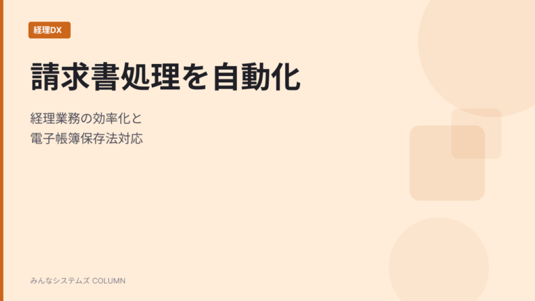 OCRで請求書処理を自動化！経理業務の効率化と電子帳簿保存法対応を同時に実現