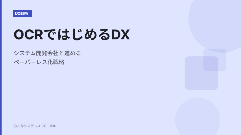 OCR導入はDXの第一歩！中小企業がシステム開発会社と進めるペーパーレス化戦略